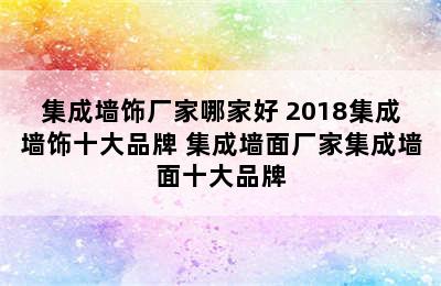 集成墙饰厂家哪家好 2018集成墙饰十大品牌 集成墙面厂家集成墙面十大品牌